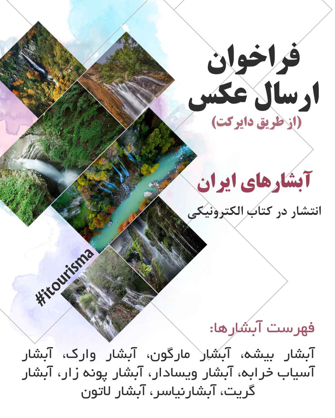 فراخوان ارسال عکس با موضوع آبشارهای ایران