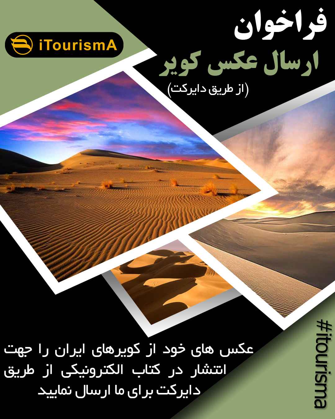 فراخوان ارسال عکس با موضوع معرفی کویرهای ایران