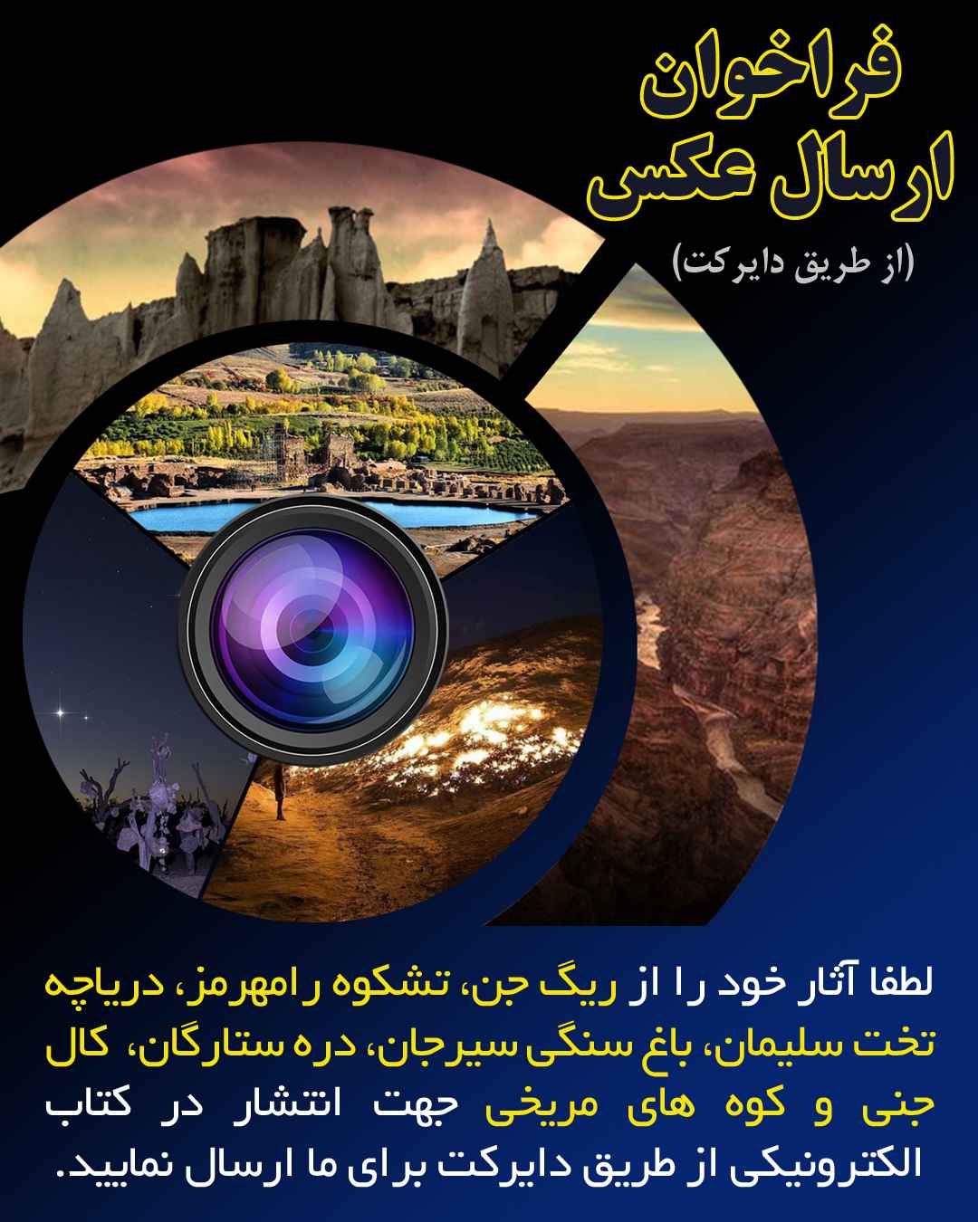 فراخوان ارسال عکس از عجایب ایران