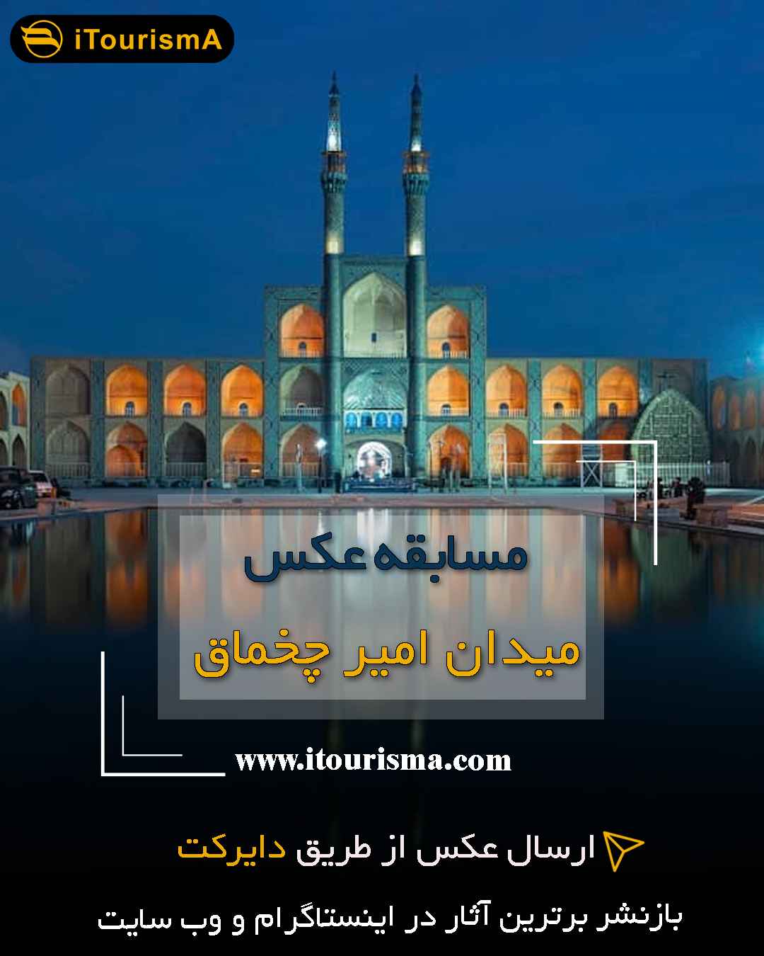فراخوان مسابقه عکس میدان امیرچخماق