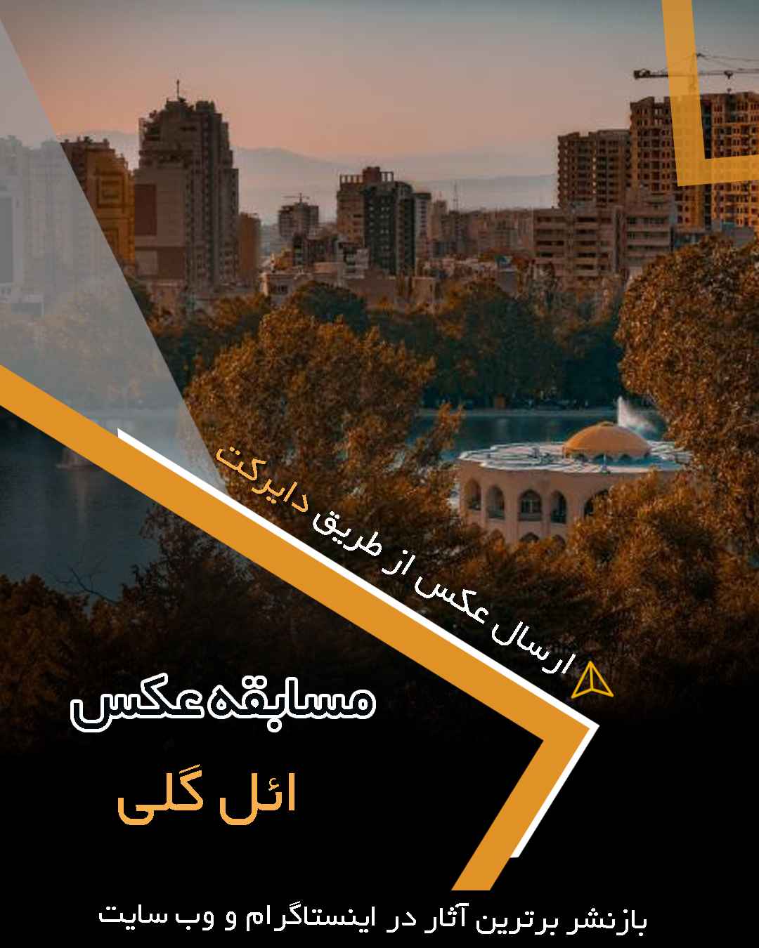فراخوان مسابقه عکس ائل گلی