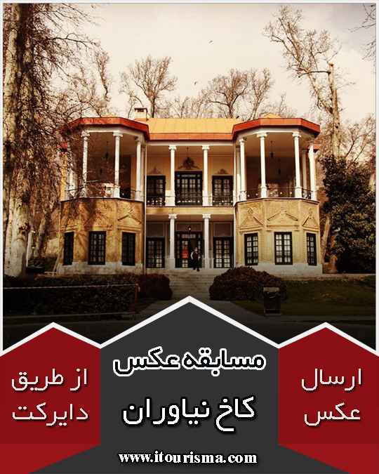 فراخوان مسابقه عکس کاخ نیاوران