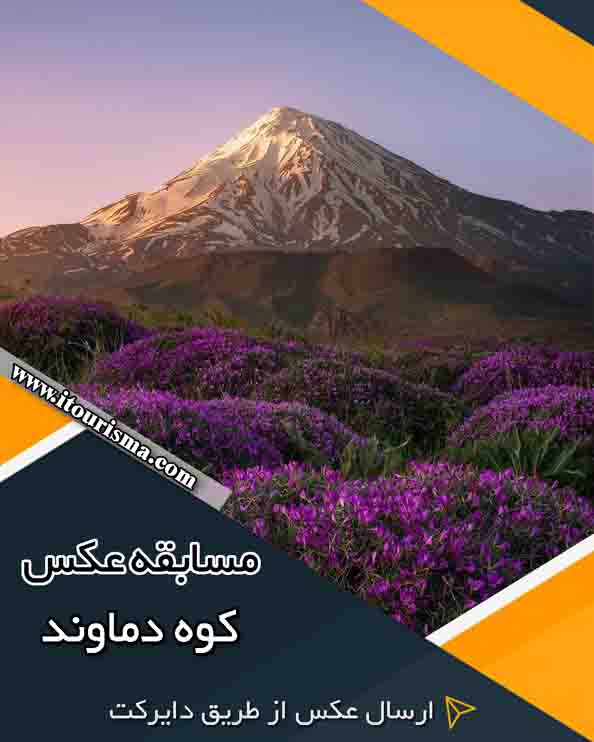 فراخوان مسابقه عکس کوه دماوند