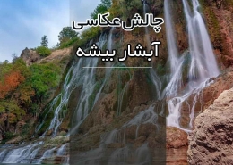 چالش عکس آبشار بیشه