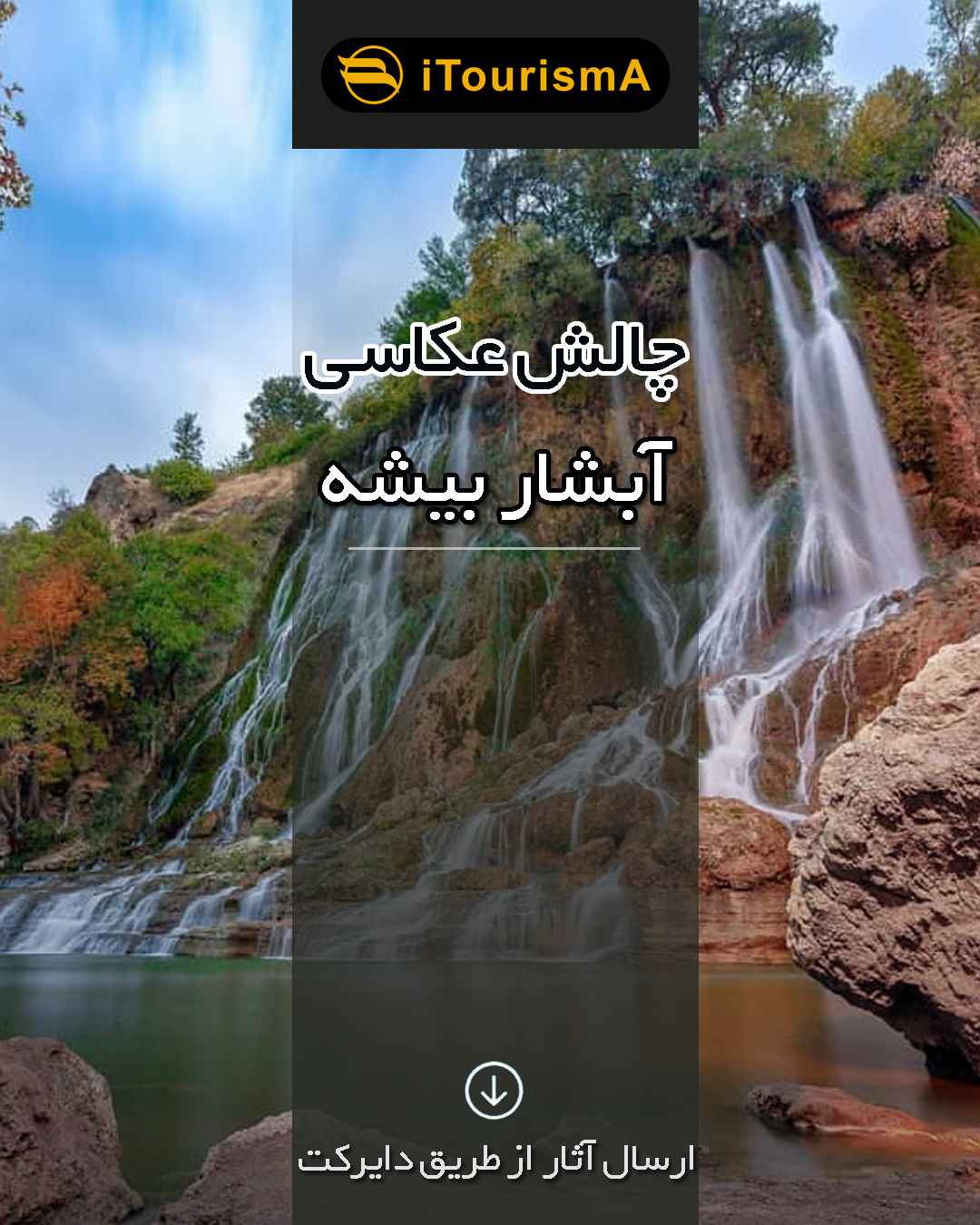 چالش عکس آبشار بیشه