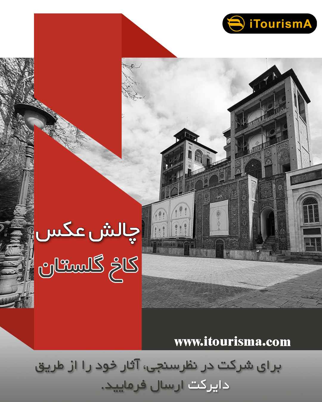 چالش عکس کاخ گلستان