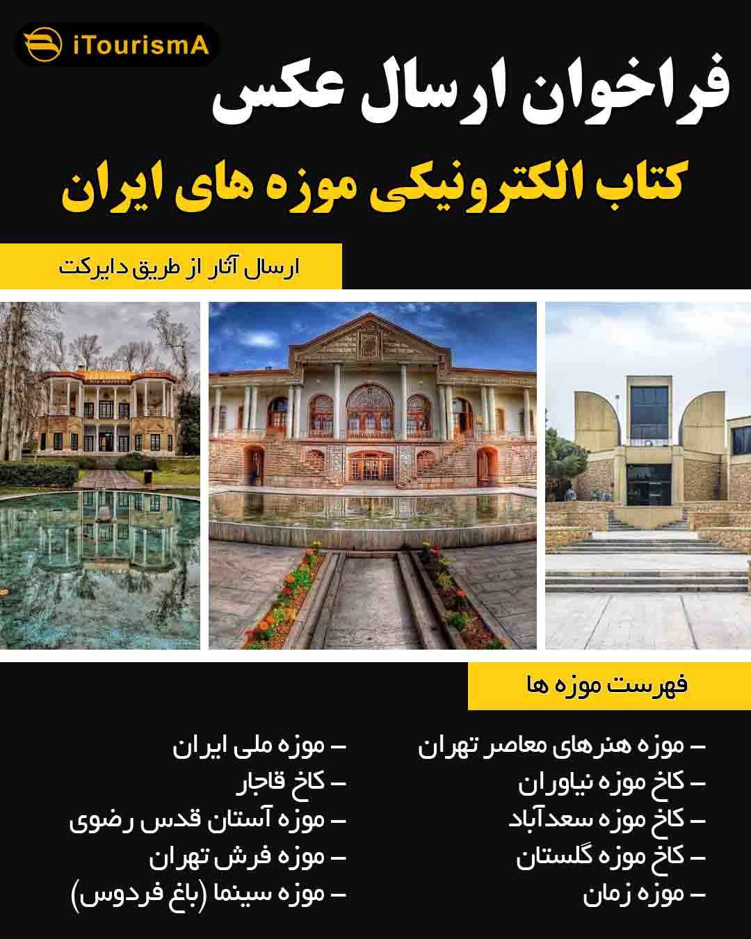 فراخوان ارسال عکس موزه