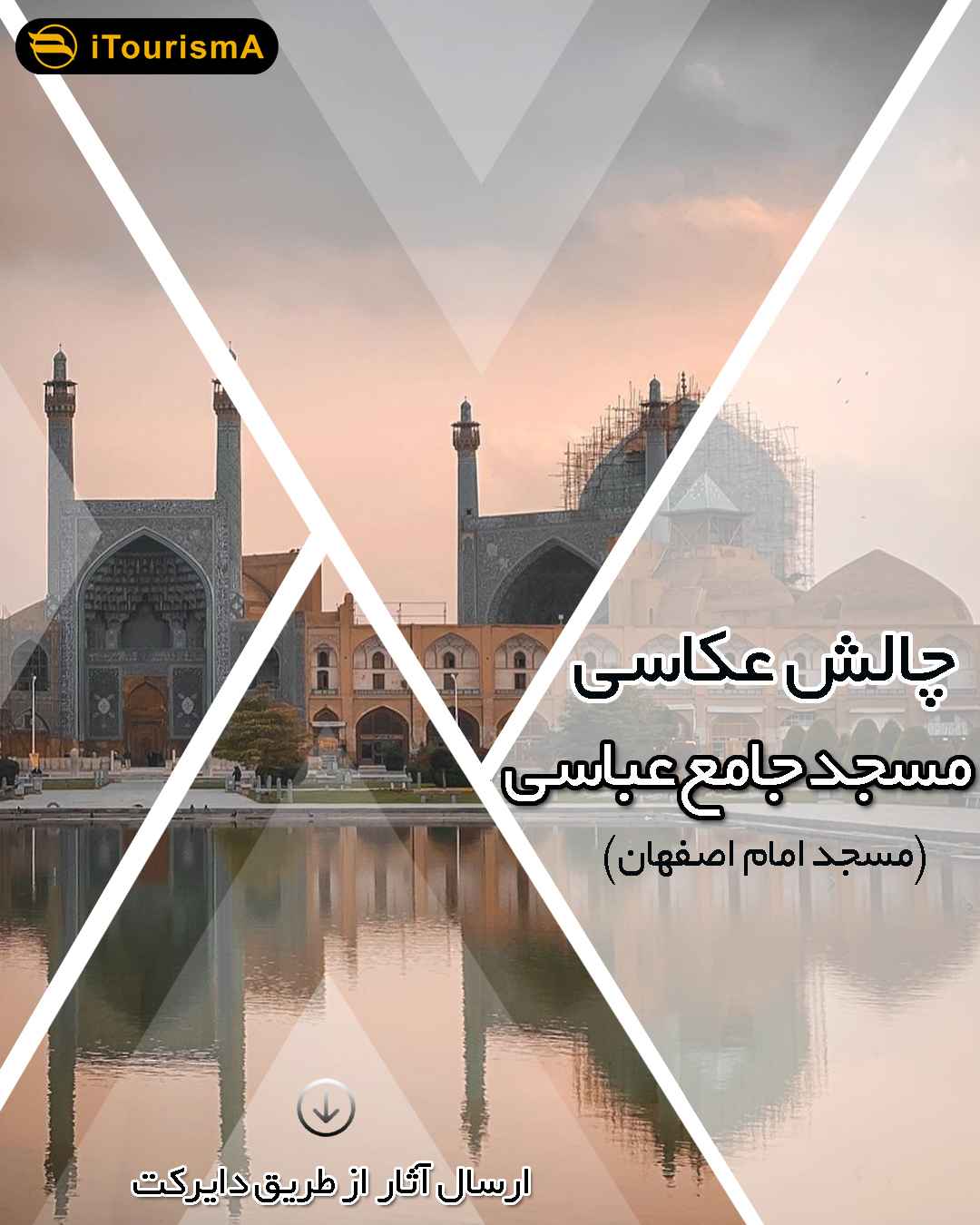 چالش عکس مسجد شاه