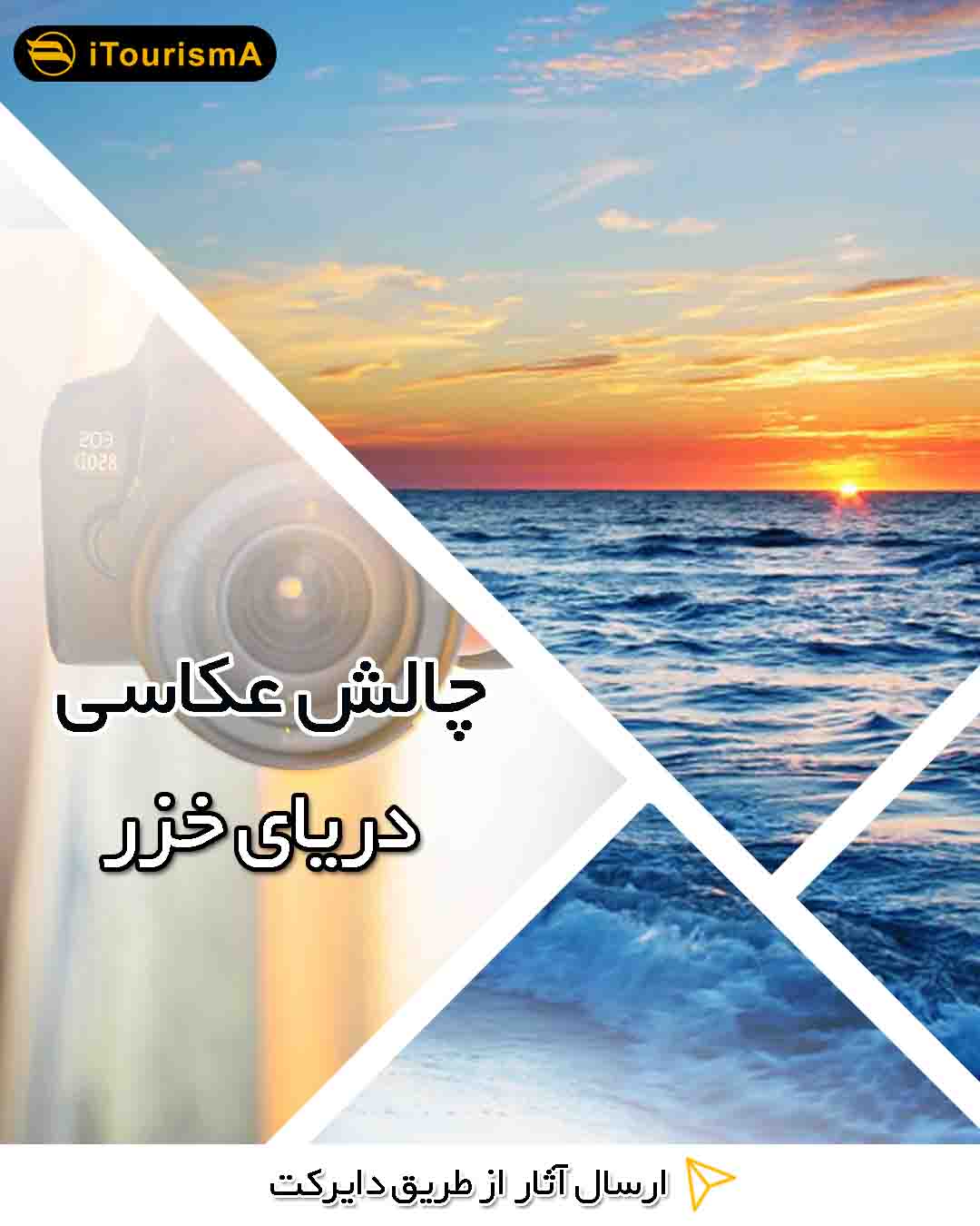 چالش عکس دریای خزر