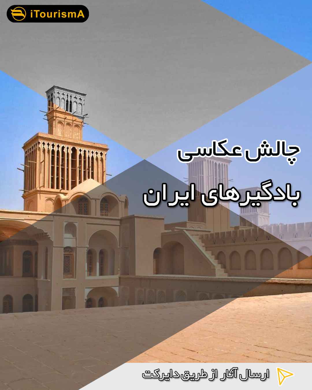 چالش عکاسی بادگیرهای ایران