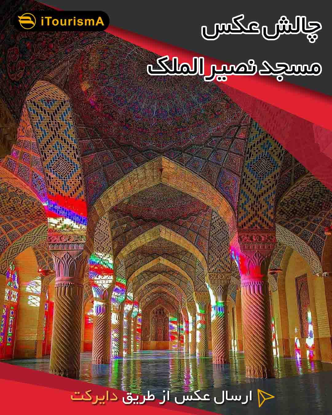فراخوان چالش مسجد نصیرالملک