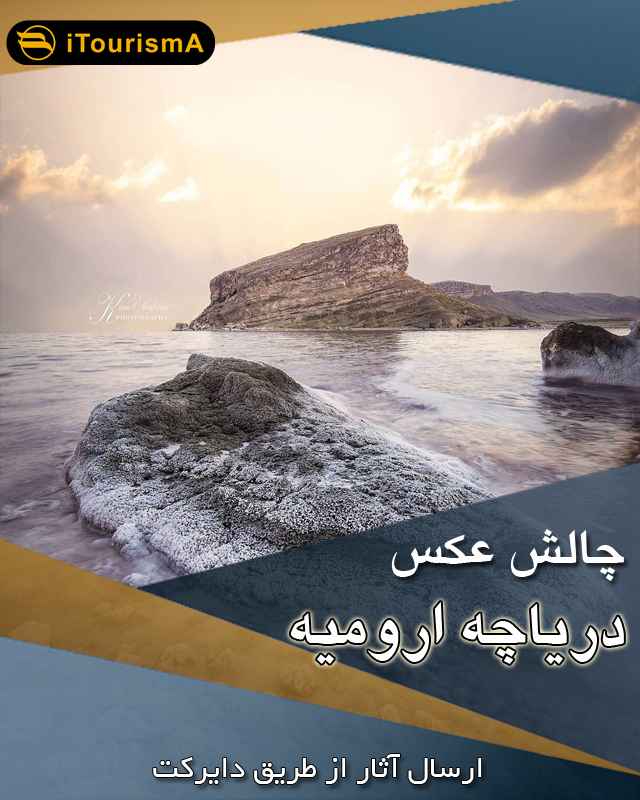 چالش عکس دریاچه ارومیه