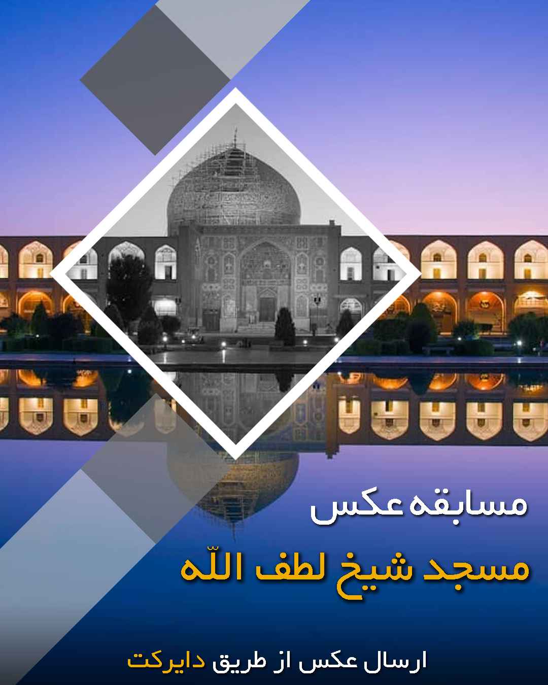 فراخوان چالش عکس مسجد شیخ لطف الله
