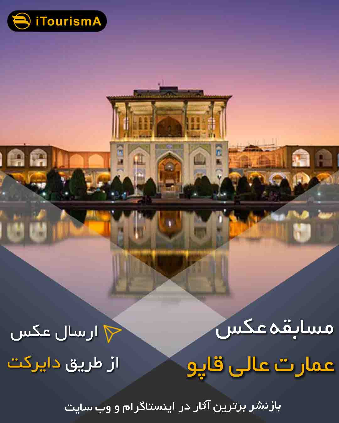 فراخوان مسابقه عکس عمارت عالی قاپو