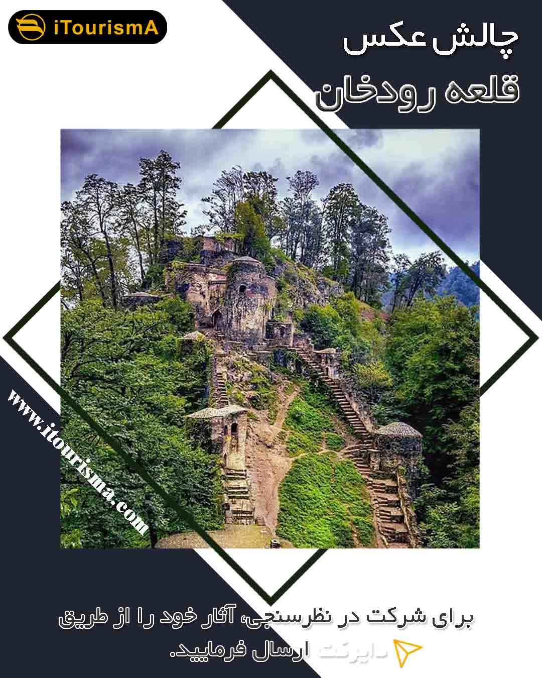 چالش عکاسی قلعه رودخان