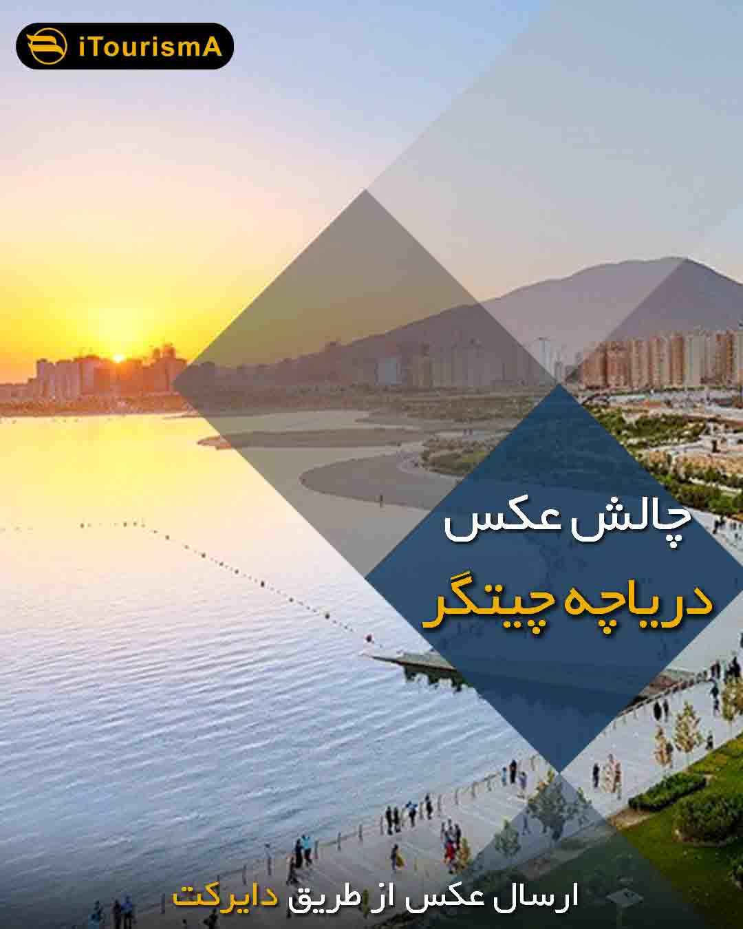 فراخوان چالش عکس دریاچه چیتگر