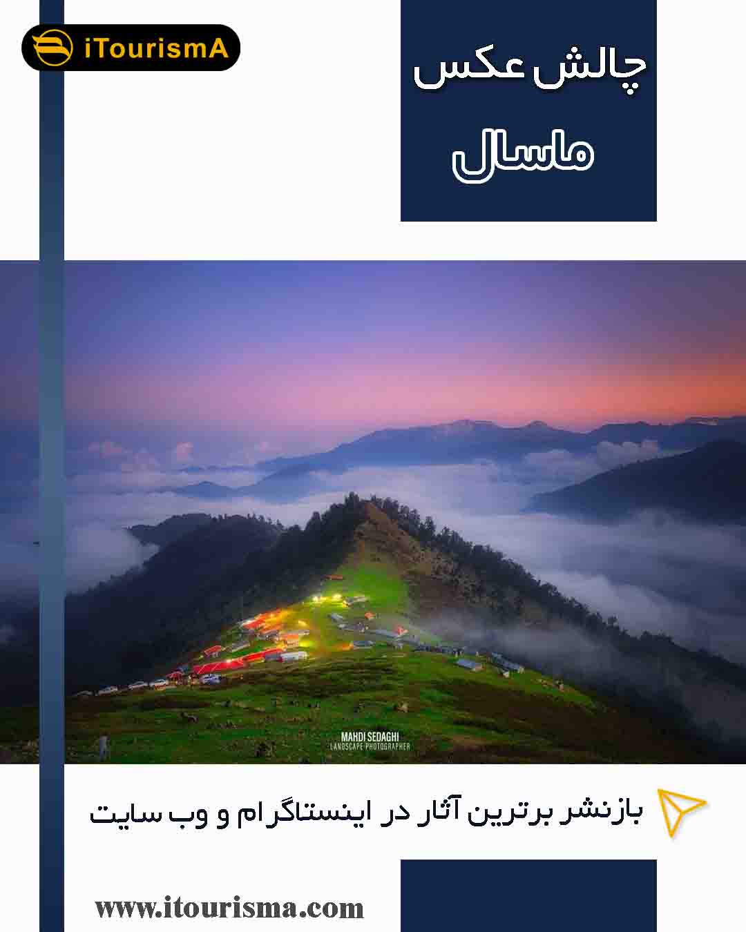چالش عکس ماسال