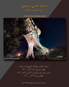 مسابقه عکس از پل طبیعت تهران